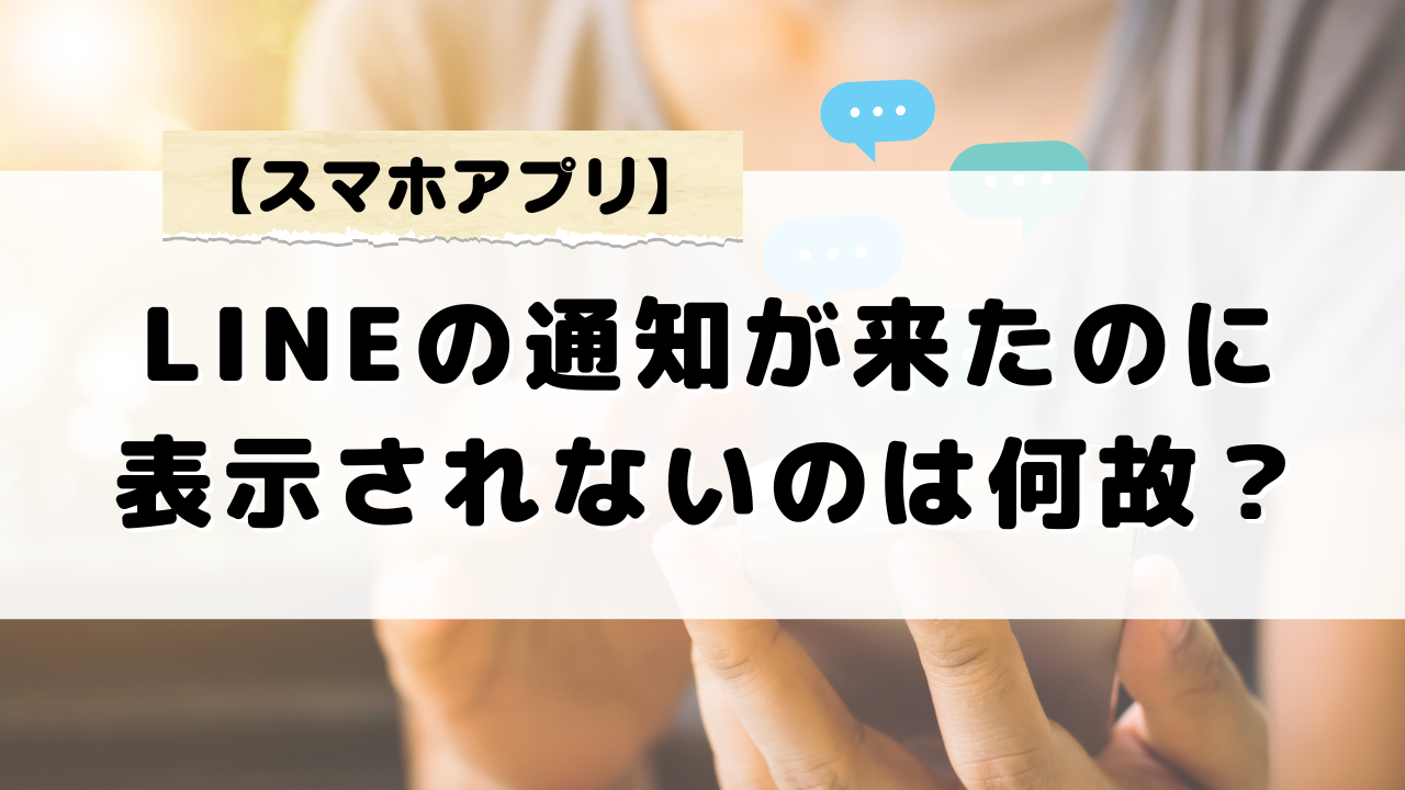 LINEゴースト通知が発生するケースとは?通知が来たのに表示されない原因を分析